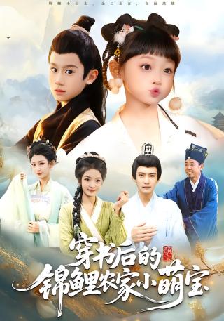短剧穿书后的锦鲤农家小萌宝海报