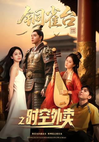 短剧铜雀台之时空外卖海报