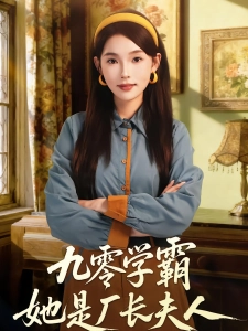 短剧九零学霸她是厂长夫人海报
