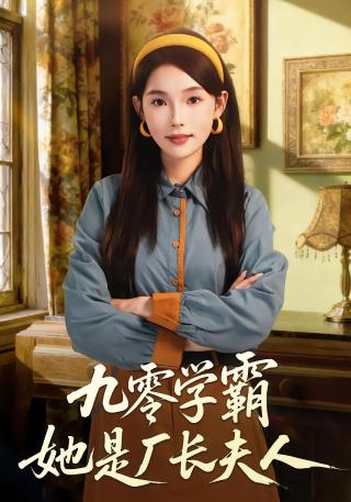 短剧九零学霸她是厂长夫人海报