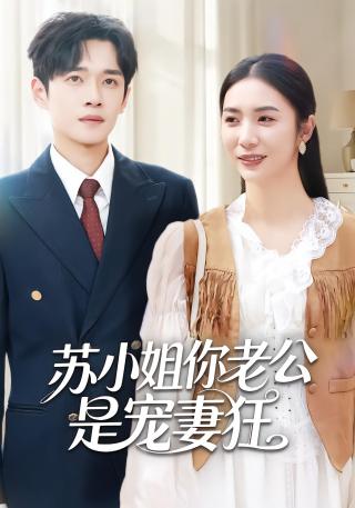 短剧苏小姐你老公是宠妻狂海报