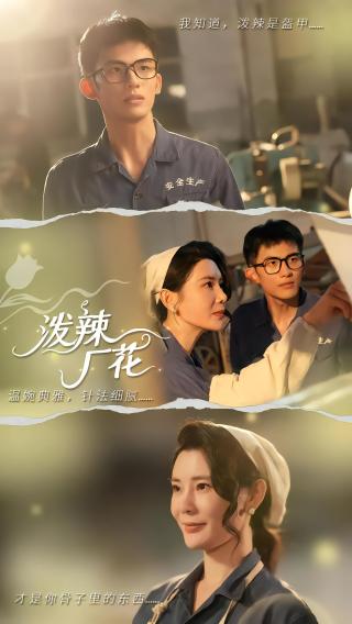 短剧泼辣厂花海报