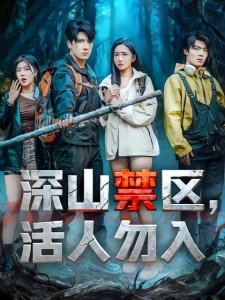 短剧深山禁区，活人勿入海报