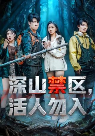 短剧深山禁区，活人勿入海报