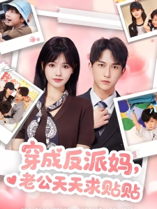 短剧穿成反派妈，老公天天求贴贴海报