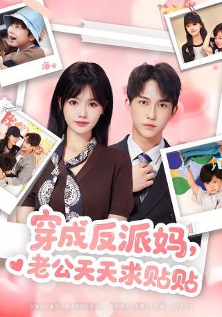 短剧穿成反派妈，老公天天求贴贴海报