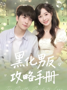 短剧黑化男反攻略手册海报