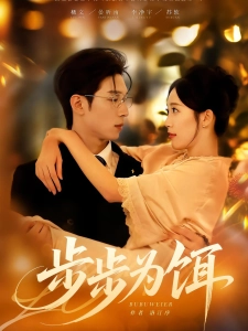 短剧步步为饵海报