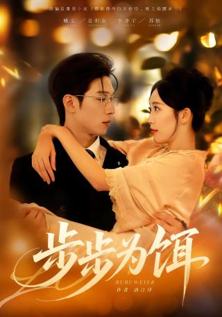 短剧步步为饵海报