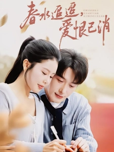 短剧春水迢迢，爱恨已消海报