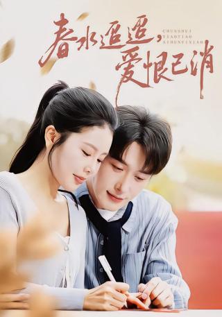 短剧春水迢迢，爱恨已消海报