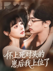 短剧怀上死对头的崽后我上位了海报