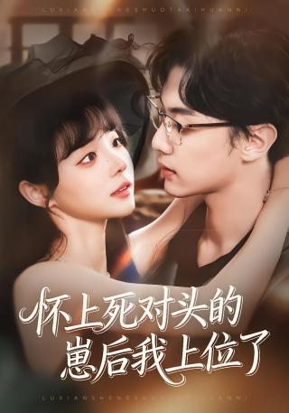 短剧怀上死对头的崽后我上位了海报