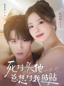 短剧死对头他总想对我贴贴海报