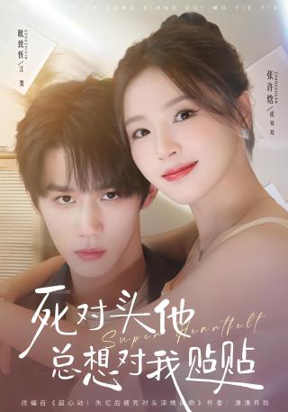 短剧死对头他总想对我贴贴海报