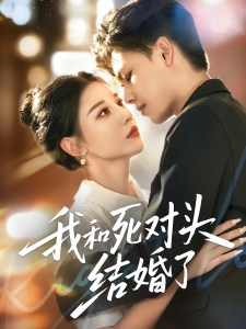 短剧我和死对头结婚了海报