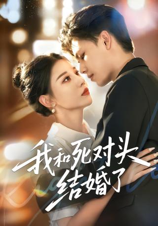 短剧我和死对头结婚了海报