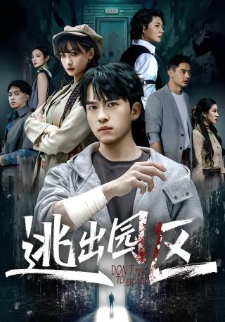 短剧逃出园区海报