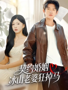 短剧契约婚姻：冰山老婆狂掉马海报