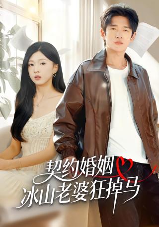 短剧契约婚姻：冰山老婆狂掉马海报