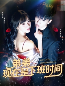 短剧弟弟现在是下班时间海报