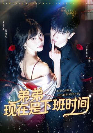短剧弟弟现在是下班时间海报