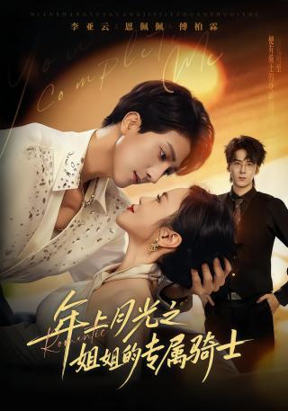 短剧年上月光之姐姐的专属骑士海报