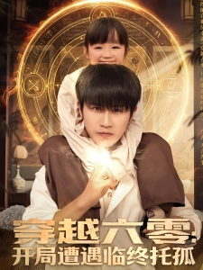 短剧穿越六零：开局遭遇临终托孤海报