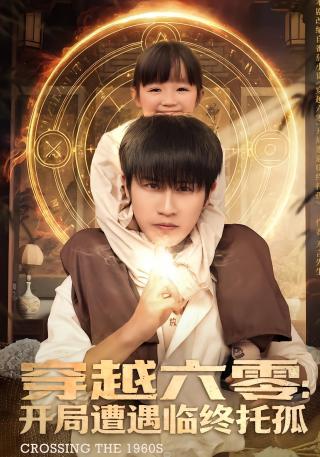 短剧穿越六零：开局遭遇临终托孤海报
