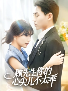 短剧顾先生你的心尖儿不太乖海报