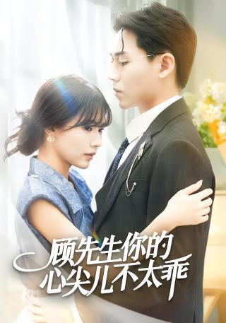 短剧顾先生你的心尖儿不太乖海报