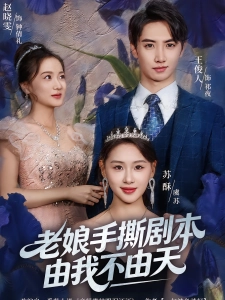 短剧老娘手撕剧本由我不由天海报
