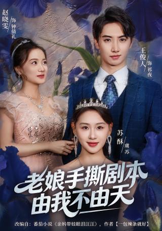 短剧老娘手撕剧本由我不由天海报