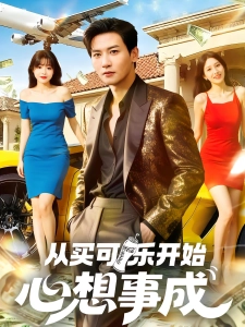 短剧从买可乐开始心想事成海报