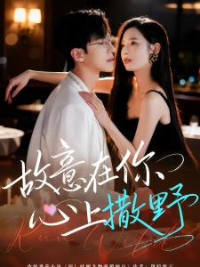 短剧故意在你心上撒野海报