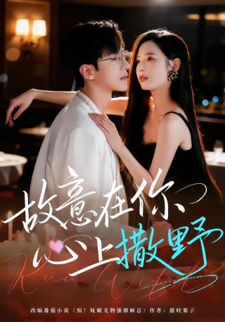 短剧故意在你心上撒野海报