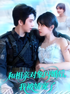 短剧和相亲对象闪婚后，我被娇宠了海报