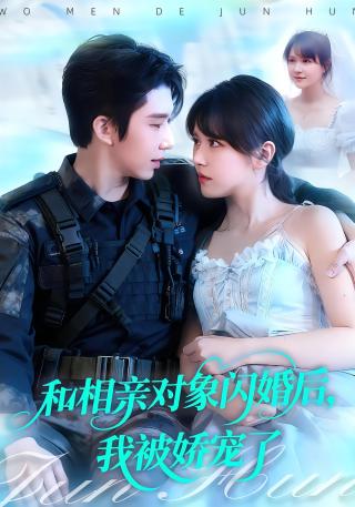 短剧和相亲对象闪婚后，我被娇宠了海报