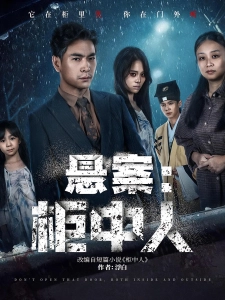 短剧悬案：柜中人海报