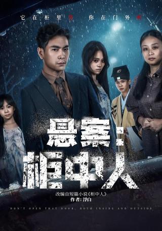 短剧悬案：柜中人海报