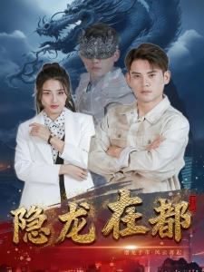 短剧隐龙在都海报