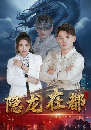 短剧隐龙在都海报