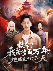 短剧救命！我苦修百万年，地球竟只过了一天海报