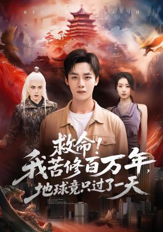 短剧救命！我苦修百万年，地球竟只过了一天海报
