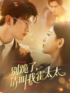 短剧别跪了，请叫我霍太太海报
