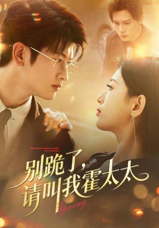 短剧别跪了，请叫我霍太太海报