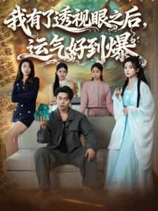 短剧我有了透视眼之后，运气好到爆海报