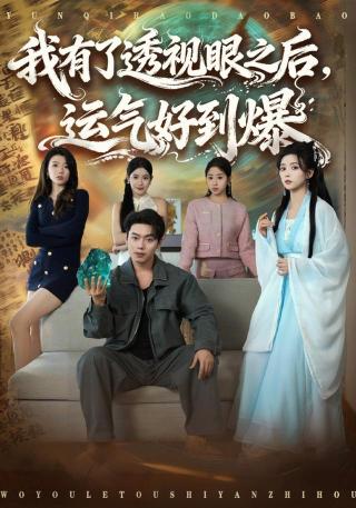 短剧我有了透视眼之后，运气好到爆海报