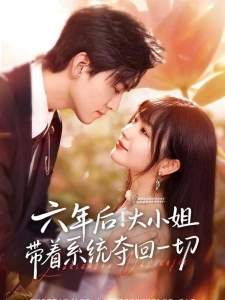 短剧六年后！大小姐带着系统夺回一切海报