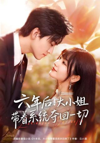 短剧六年后！大小姐带着系统夺回一切海报